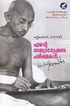 Thumbnail image of Book എന്റെ സത്യാന്വേഷണ പരീക്ഷകള്‍