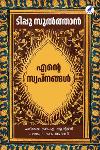 Thumbnail image of Book എൻ്റെ സ്വപ്‌നങ്ങൾ