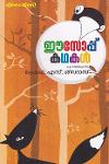 Thumbnail image of Book ഈ സോപ്പുകഥകള്‍ - പ്രെഫ. എസ്. ശിവദാസന്‍
