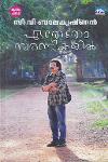 Thumbnail image of Book ഏതേതോ സരണികളില്‍