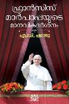 Thumbnail image of Book ഫ്രാൻസിസ് മാര്‍പാപ്പയുടെ മാനവികദര്‍ശനം