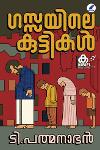 Thumbnail image of Book ഗസ്സയിലെ കുട്ടികള്‍