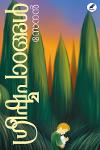 Thumbnail image of the Book ഗ്രീഷ്മപാഠങ്ങള്‍