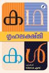 Thumbnail image of Book ഗൃഹലക്ഷ്മി കഥകൾ