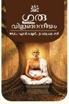 Thumbnail image of Book ഗുരുവിജ്ഞാാനീയം