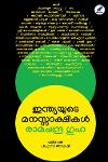 Thumbnail image of the Book ഇന്ത്യയുടെ മനസ്സാക്ഷികള്‍