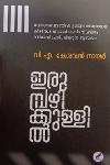 Thumbnail image of Book ഇരുമ്പഴിക്കുള്ളിൽ