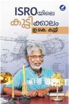 Thumbnail image of Book ISRO യിലെ കുട്ടിക്കാലം
