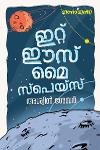 Thumbnail image of Book ഇറ്റ് ഈസ് മൈ സ്‌പെയ്‌സ്