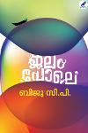 ജലം പോലെ