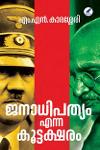 Thumbnail image of Book ജനാധിപത്യം എന്ന കൂട്ടക്ഷരം
