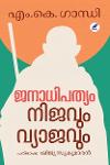 Thumbnail image of Book ജനാധിപത്യം- നിജവും വ്യാജവും