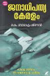 Thumbnail image of Book ജനാധിപത്യ കേരളം