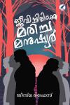 Thumbnail image of Book ജീവിച്ചിരിക്കെ മരിച്ച മനുഷ്യർ