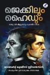 Thumbnail image of Book ജെക്കിലും ഹൈഡും - ഒരു വിചിത്രമനുഷ്യന്റെ കഥ