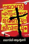 Thumbnail image of Book ജോൺ എസ്തപ്പാന്റെ മരണവും ജീവിതവും