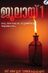 Thumbnail image of the Book ജൂലായ് 1 ഒരു അനാഥബാല്യത്തിന്റെ ആത്മഗതം