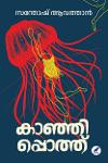 Thumbnail image of Book കാഞ്ഞിപ്പൊത്ത്