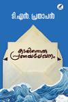 Thumbnail image of Book കടലിനൊരു പ്രണയലേഖനം