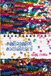 Thumbnail image of Book കള്ളിമുള്ളില്‍ കാതലിപ്പൂവ്‌