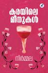 Thumbnail image of Book കരയിലെ മീനുകൾ