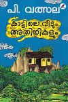 Thumbnail image of Book കാട്ടിലെ വീടും അതിഥികലും