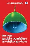 കേരളം - മുസ്‌ലിം രാഷ്ട്രീയം രാഷ്ട്രീയ ഇസ്‌ലാം