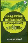 കേരളത്തിലെ നവോത്ഥാനപ്രസ്ഥാനത്തിന്റെ ചരിത്രം