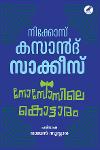 Thumbnail image of the Book നോസോസിലെ കൊട്ടാരം
