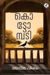 Thumbnail image of Book കൊട്ടോമ്പടി