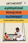 Thumbnail image of Book കുഞ്ഞുങ്ങൾക്ക് അവരുടേതായ സ്വപ്നങ്ങളുണ്ട്