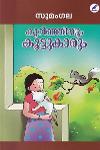 Thumbnail image of Book കുറിഞ്ഞിയും കൂട്ടുകാരും