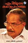 Thumbnail image of Book എം ടിയുടെ കഥാപ്രപഞ്ചം