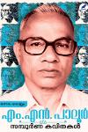 എം.എൻ. പാലൂർ സമ്പൂർണ കവിതകൾ 1,2