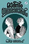 Thumbnail image of Book മാണീം ഇന്ദിരാഗാന്ധീം