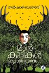 Thumbnail image of Book മാന്‍കുട്ടികള്‍ പുല്ലുതിന്നുമ്പോള്‍