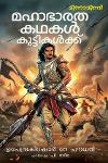 Thumbnail image of the Book മഹാഭാരതകഥകൾ കുട്ടികൾക്ക്