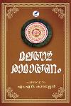 Thumbnail image of Book മലയാള രാമായണം