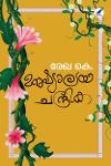 Thumbnail image of Book മനുഷ്യാലയ ചന്ദ്രിക