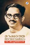 Thumbnail image of Book മറക്കാത്ത അനുഭവങ്ങൾ