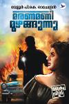 Thumbnail image of Book മരണമണി മുഴങ്ങുന്നു