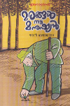 Thumbnail image of Book മരങ്ങള്‍ നട്ട മനുഷ്യന്‍