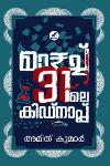 Thumbnail image of Book മാർച്ച് 31 ലെ കിഡ്നാപ്പ്