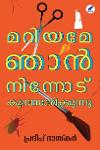 Thumbnail image of Book മറിയമേ ഞാൻ നിന്നോട് കുമ്പസാരിക്കുന്നു