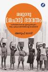 Thumbnail image of Book മറ്റൊരു -മഹാ- ഭാരതം