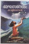 Thumbnail image of Book മേഘസന്ദേശം