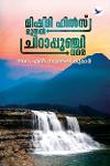 Thumbnail image of Book മിഷ്മി ഹിൽസ് മുതൽ ചിറാപ്പുഞ്ചി വരെ