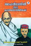 Thumbnail image of Book മോഹൻദാസിൽനിന്ന് മഹാത്മാഗാന്ധിയിലേക്ക്