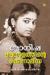 മോനിഷ മലയാളത്തിൻ്റെ മൊണാലിസ