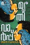 Thumbnail image of Book മൃതിവാർപ്പ്